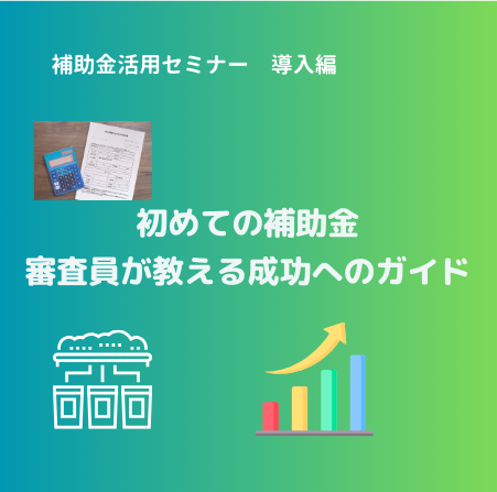 補助金活用セミナー　導入編①